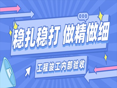 公司新聞 | 美華公司組織工程竣工內部驗收